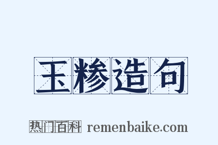 玉糁造句是什么意思的图片